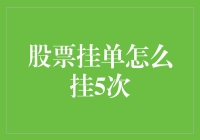 挂单新手指南：如何在股市挂单五次不翻车？