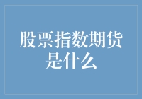 股票指数期货：市场波动的风向标与投资利器