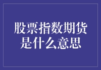 股票指数期货怎么玩？新手也能看懂的入门指南