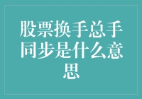 新手的疑问：什么是股票换手总手同步？