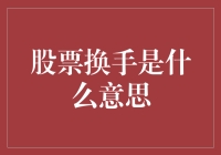 股票换手：市场流动性的微妙信号