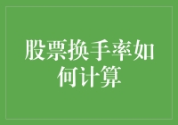 股票换手率：如何计算与你的钱包息息相关的神秘数字？