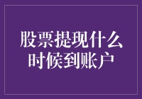 股票提现：从账户走到银行账户，速度堪比蜗牛的短信