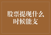 股票提现什么时候能支——探索股票提现的流程及其影响因素