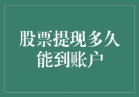 股票提现：你等得花儿都谢了，提现金的日子终于来了！