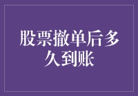 股票撤单后多久到账：解析交易效率与资金安全