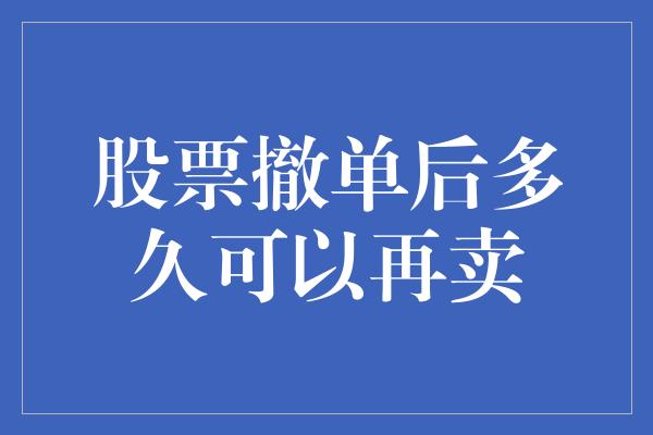 股票撤单后多久可以再卖