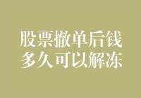 股票撤单后资金解冻时间解析与影响因素探讨