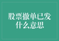 股票撤单已发：投资者操作与市场动态的微妙关系