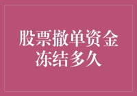 股票撤单了，钱被冻结了多久才算真爱？