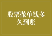 股票撤单钱多久到账？：一个股民的血泪史