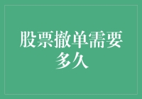 股票撤单需要多久？不如先找找你的撤单勇气吧