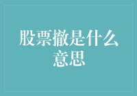 股票撤？其实你只是被股市的撤术迷惑了