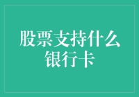 股票交易的银行卡：选择那些股神们也爱用的卡