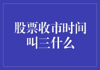 股票收市时间叫三什么？——揭秘股市那点鲜为人知的小秘密