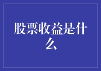 股票收益：从理论到实战的全面解析