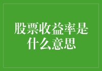 股票收益率解析：衡量投资回报的量化标准