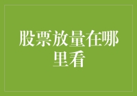 股票放量究竟怎么看？新手必备指南！