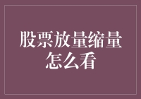 股票市场中的量价关系解析：放量与缩量策略解析