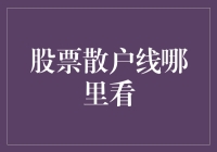 股市小白如何轻松找到散户线？