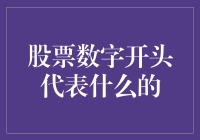 如何理解股票代码中的数字含义：解读背后的秘密