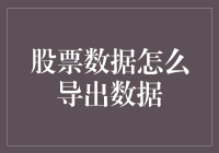 构建个性化股票数据分析系统：从数据导出开始