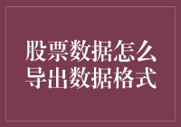 股市数据导出的正确姿势：高效处理与分析的关键