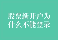 股票新手入门指南：解决新开户登录难题