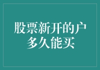 股票新开的户多久能买？——炒股新手的奇葩问题