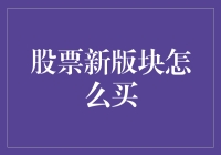 股票新版块来了，买它买它买它！我能吃吗？