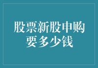 股票新股申购：资金门槛与策略解析