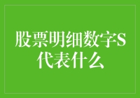 股票明细中的S，原来是股市里的小市民？