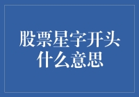 股票星字开头，原来是股市里的星辰大海指南