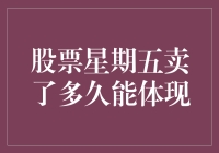 股票投资周期与收益体现：周五卖出后的市场表现分析