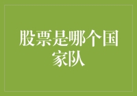 股票是哪个国家队？全球股市联合队迎战经济怪兽