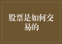 股票交易的奥秘：从下单到成交的全过程解析