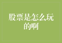 如何理解股票市场：从新手到老手的投资旅程