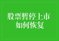 暂停上市的股票：如何在股市的大海里重新扬帆？