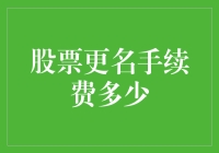 股市新手必备！股票更名手续费知多少？