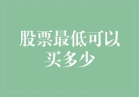 股市新手必看！股票最低能买多少？