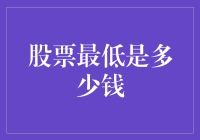 当炒股遇到零下负数：解密股票最低是多少钱