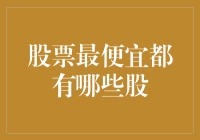 股票市场中最便宜的股票：值得关注的低估值投资机会