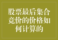 股票最后集合竞价的价，咋就这么难算？