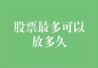 股票最多可以放多久？直到它被你套牢为止