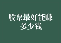 关于股票投资：预期回报与现实挑战