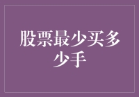 股票交易入门：理解最小交易单位与一手股票的含义