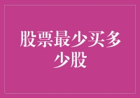 股市新手必看！股票最少要买多少？