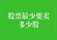 股票最少要卖多少股：一场投资新手的亲子教育之旅