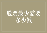 钱不够多，但梦想足够大：股票入门的最低门槛是多少？