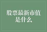 股票最新市值：洞悉企业价值的关键指标